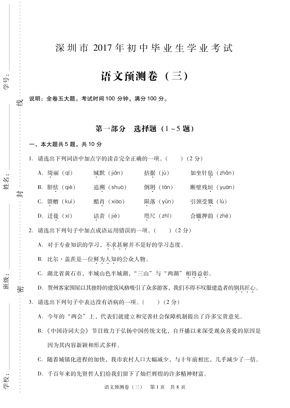 初中语文毕业学业考试预测试题(三)(pdf) 0506115_第1页