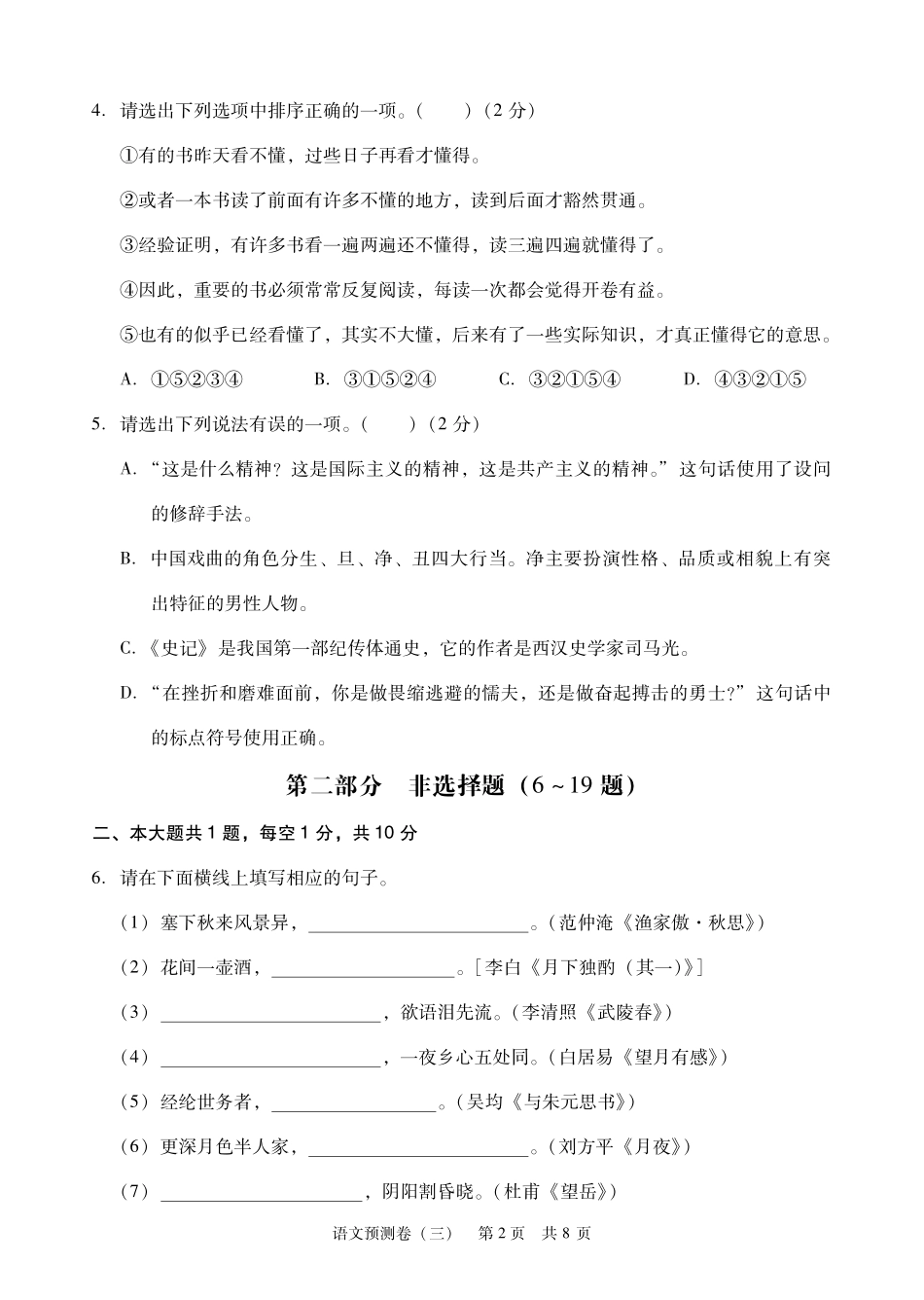 初中语文毕业学业考试预测试题(三)(pdf) 0506115_第2页