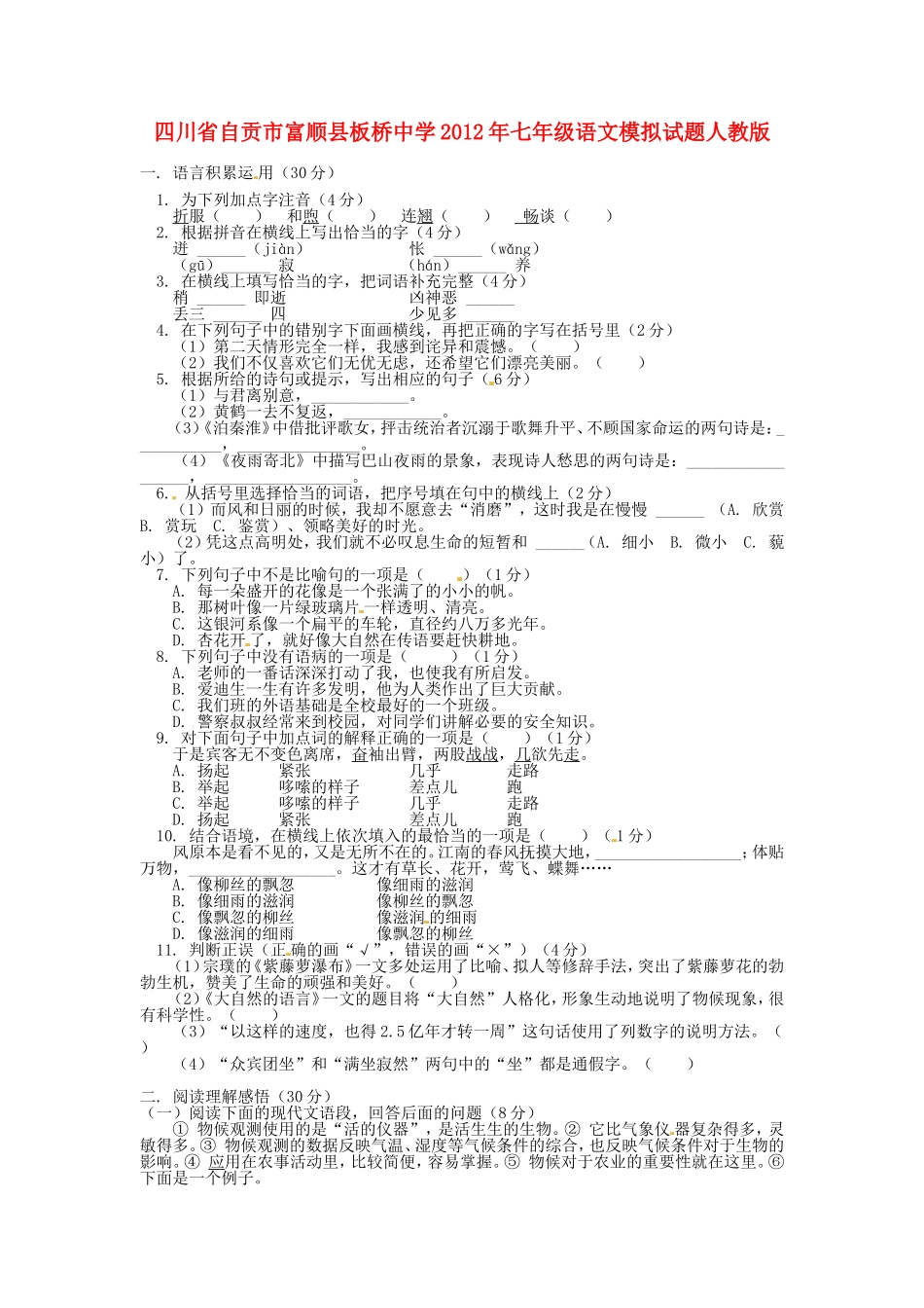 四川省自贡市富顺县七年级语文模拟试卷 新人教版试卷_第1页