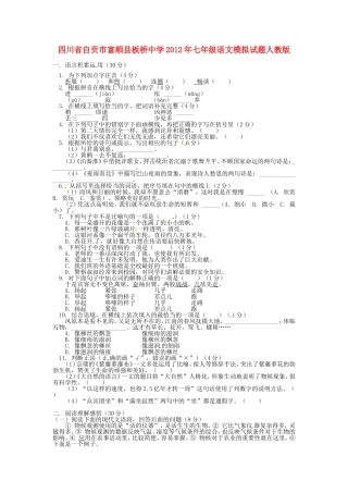 四川省自贡市富顺县七年级语文模拟试卷 新人教版试卷