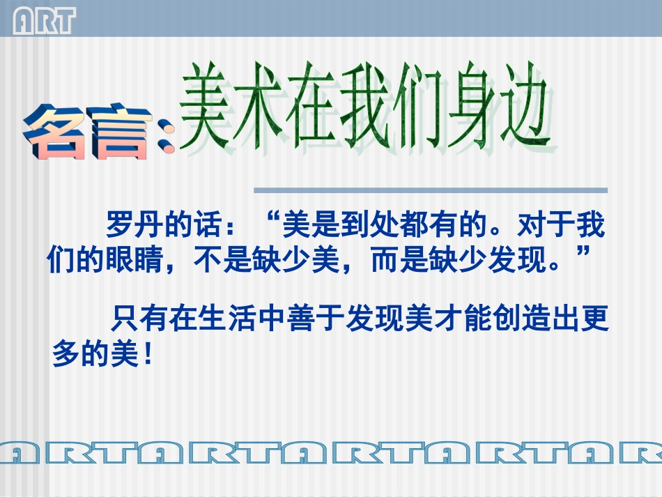 第1课美术在我们身边_第3页