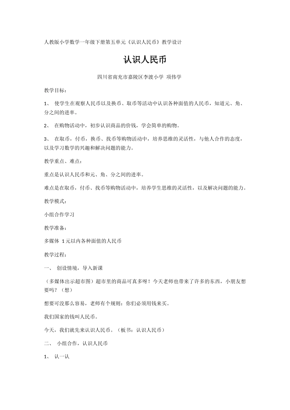 小学数学人教2011课标版一年级人民币的认识教学设计-(2)_第1页