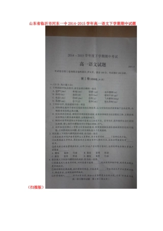 山东省临沂市河东一中_高一语文下学期期中试卷扫描版试卷