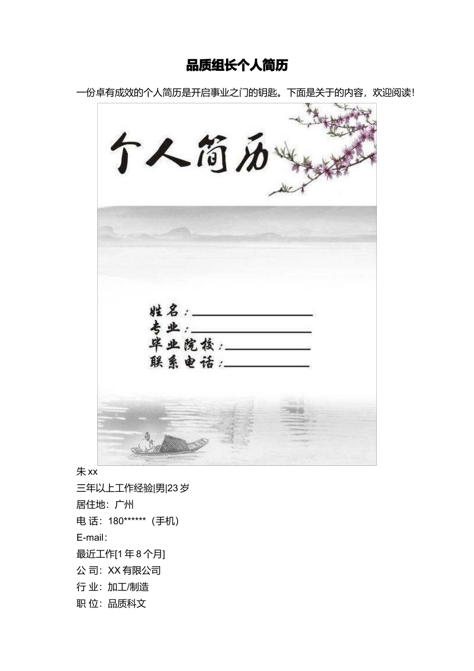 品质组长个人简历_第1页