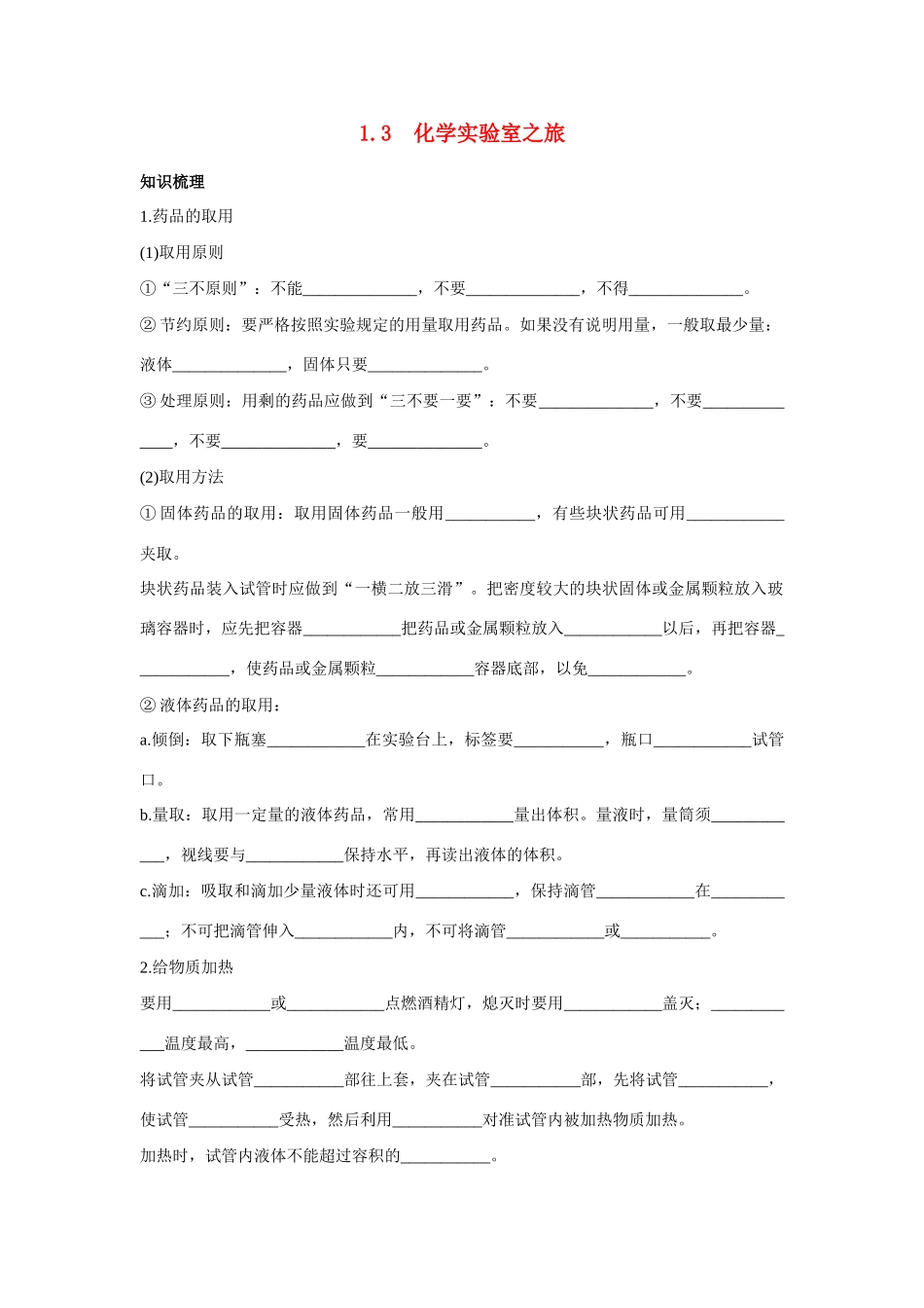 九年级化学上册 13化学实验室之旅知识梳理与疑难解析 粤教版试卷_第1页