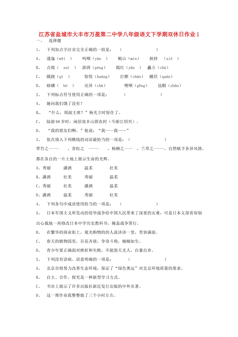 八年级语文下学期双休日作业1(无答案) 苏教版 试题_第1页