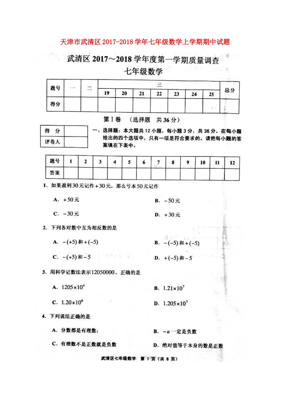 天津市武清区七年级数学上学期期中试卷_第1页