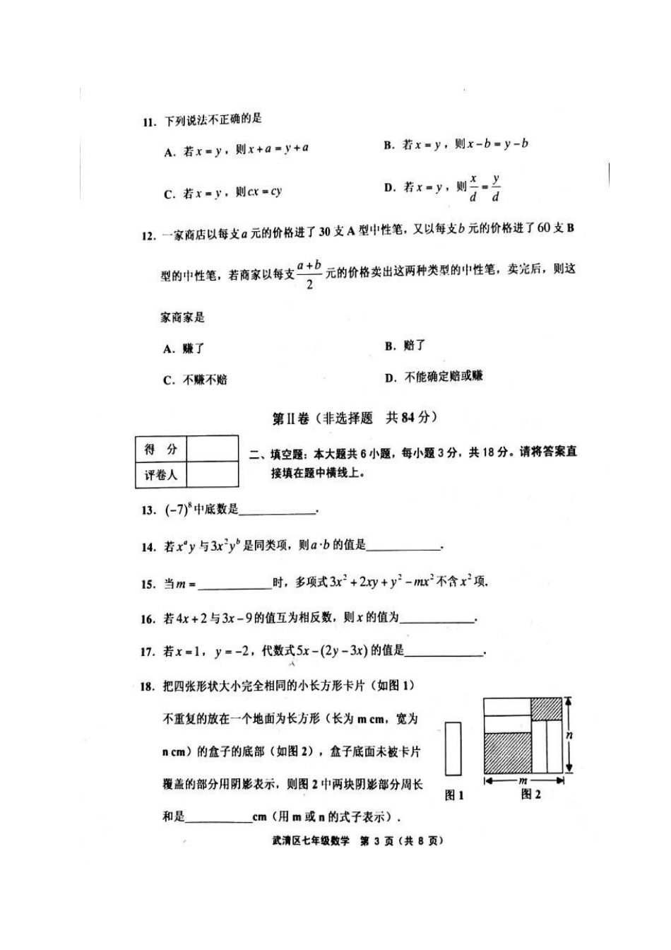 天津市武清区七年级数学上学期期中试卷_第3页