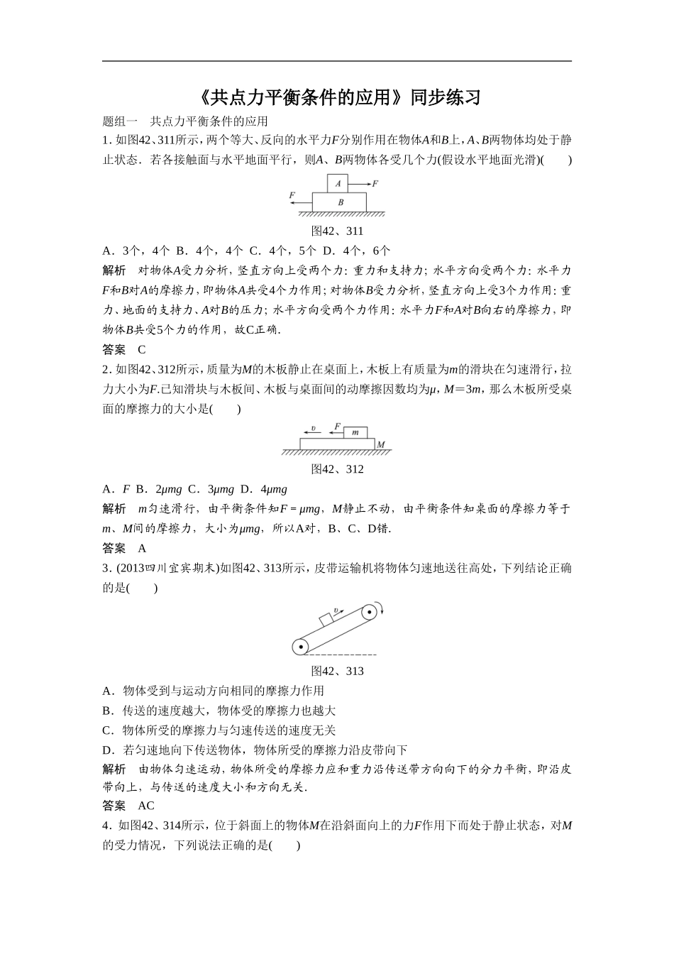 《共点力平衡条件的应用》同步练习1_第1页
