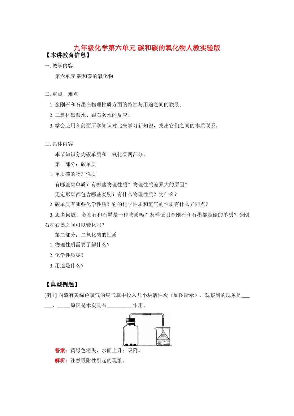 九年级化学第六单元 碳和碳的氧化物人教实验版知识精讲试卷_第1页