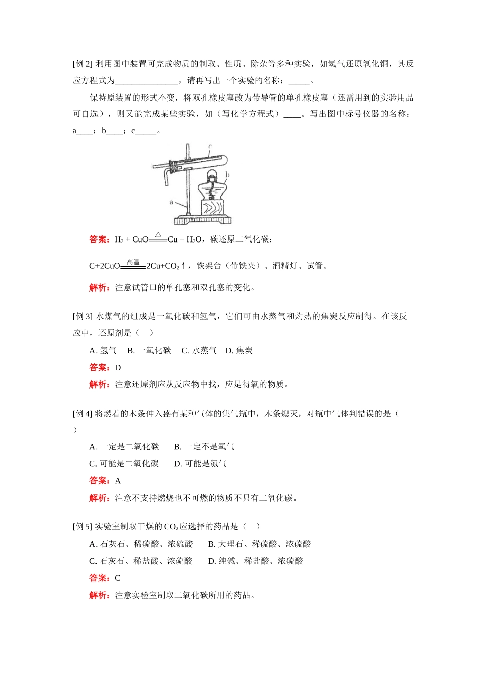 九年级化学第六单元 碳和碳的氧化物人教实验版知识精讲试卷_第2页