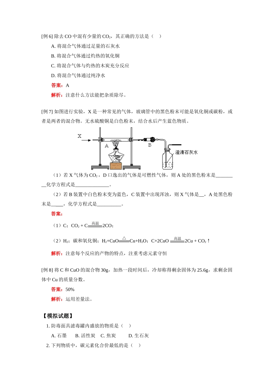 九年级化学第六单元 碳和碳的氧化物人教实验版知识精讲试卷_第3页