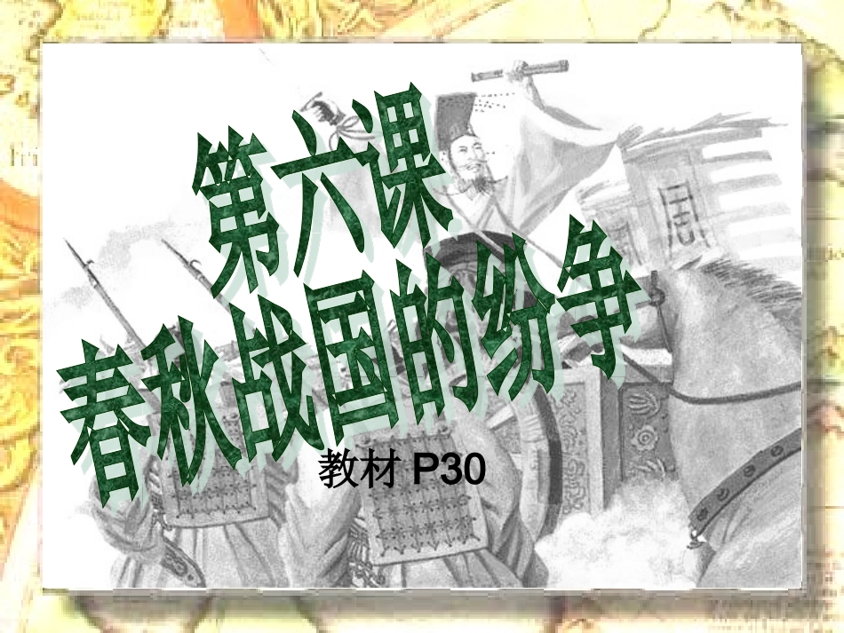 第6课春秋战国的纷争_第1页