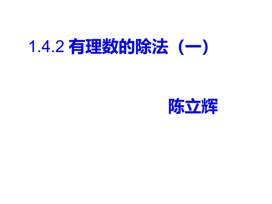 8有理数的除法_第1页
