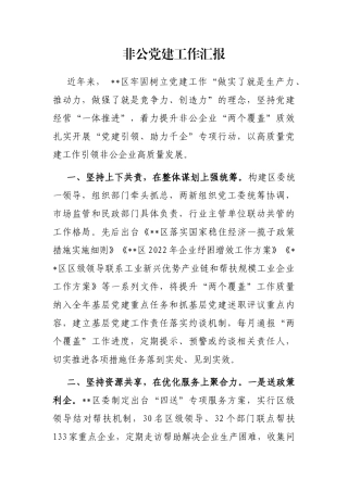 非公党建工作汇报