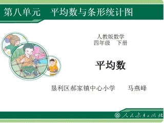 人教2011版小学数学四年级四年级下册《平均数》教学课件