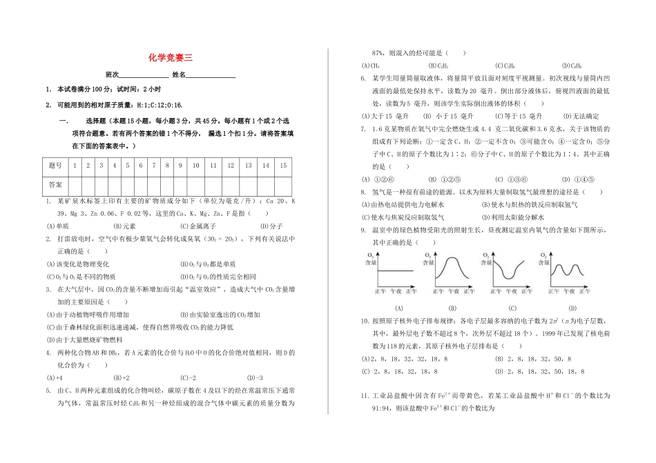 初中化学竞赛试卷(三)(无答案) 试题_第1页