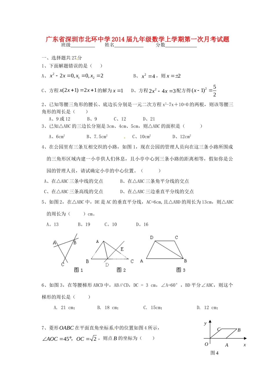 九年级数学上学期第一次月考试卷(答案不全)试卷_第1页