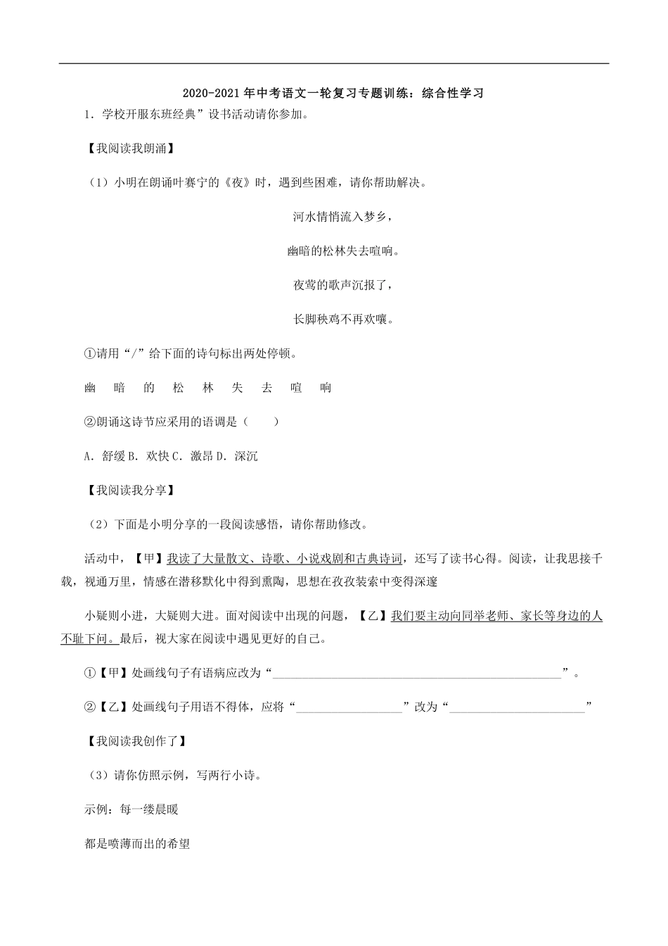 中考语文一轮复习 专题训练 综合性学习(pdf，含解析)试卷_第1页