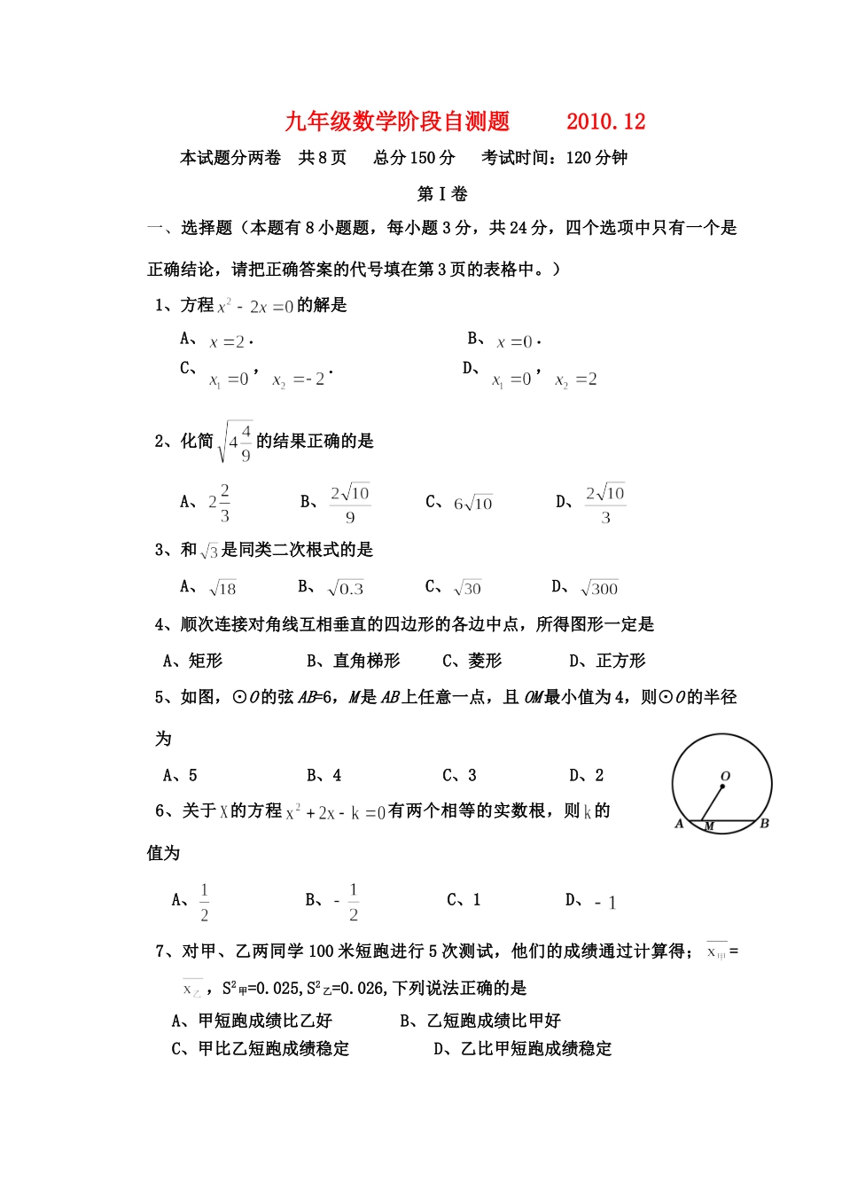 九年级数学下册阶段自测题 苏科版试卷_第1页