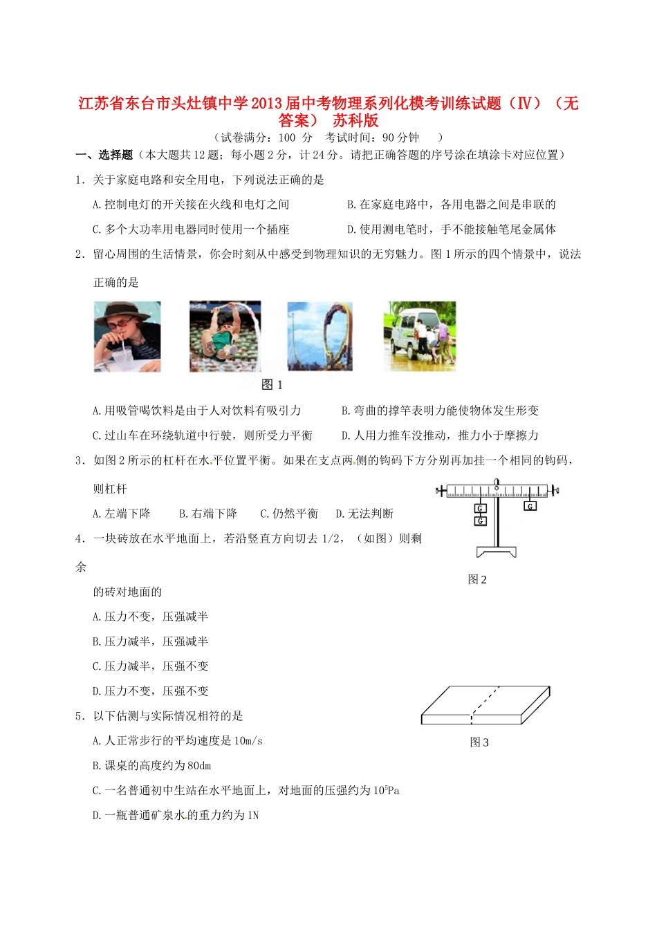 中考物理系列化模考训练试卷(Ⅳ) 苏科版试卷_第1页