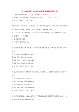 四川省达州市中考思想品德真题试卷(含答案)试卷