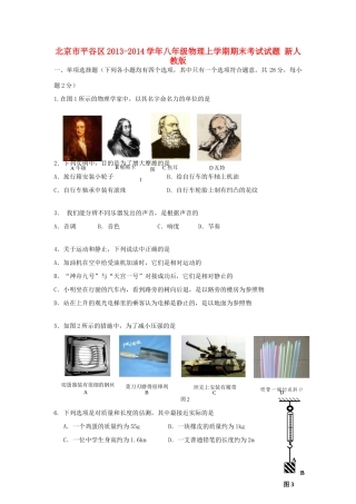 北京市平谷区八年级物理上学期期末考试试题 新人教版 试题