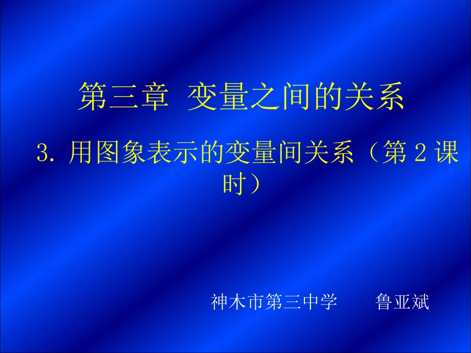 折线型图象表示的变量间关系_第3页