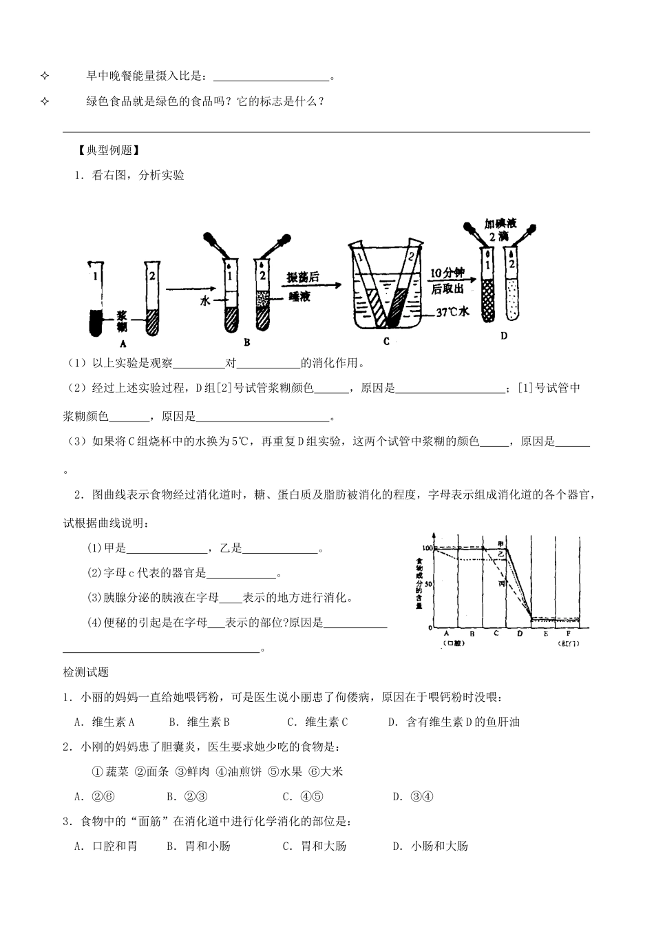 中考生物一轮复习 第三单元 第一章 人的生活需要营养 济南版试卷_第3页