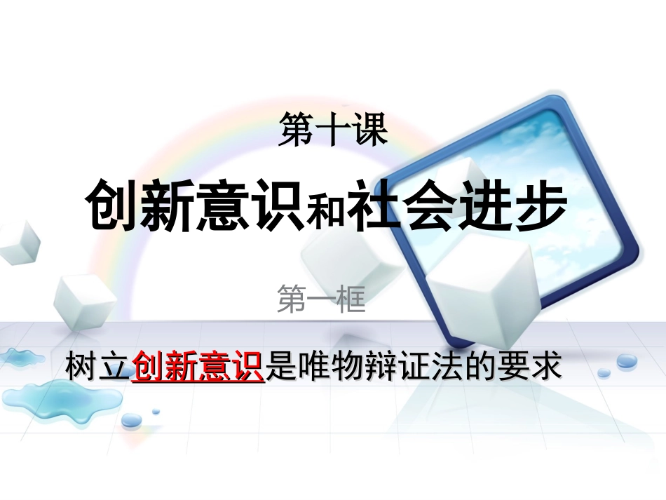 10.1树立创新意识是唯物辩证法的要求-_第1页