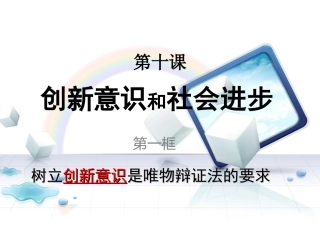 10.1树立创新意识是唯物辩证法的要求-