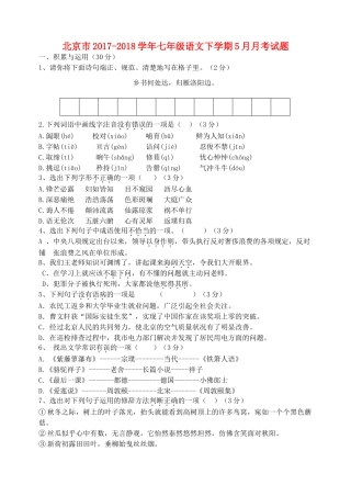 北京市七年级语文下学期5月月考试题 新人教版 试题
