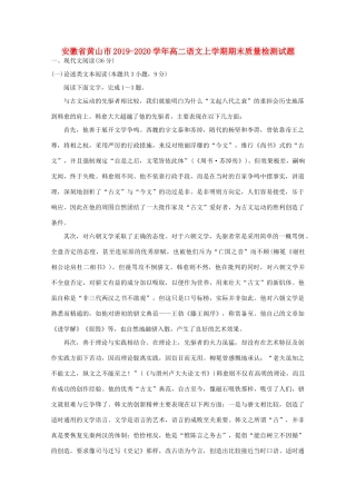 安徽省黄山市_高二语文上学期期末质量检测试卷