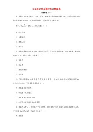 九年级化学金属材料习题精选试卷