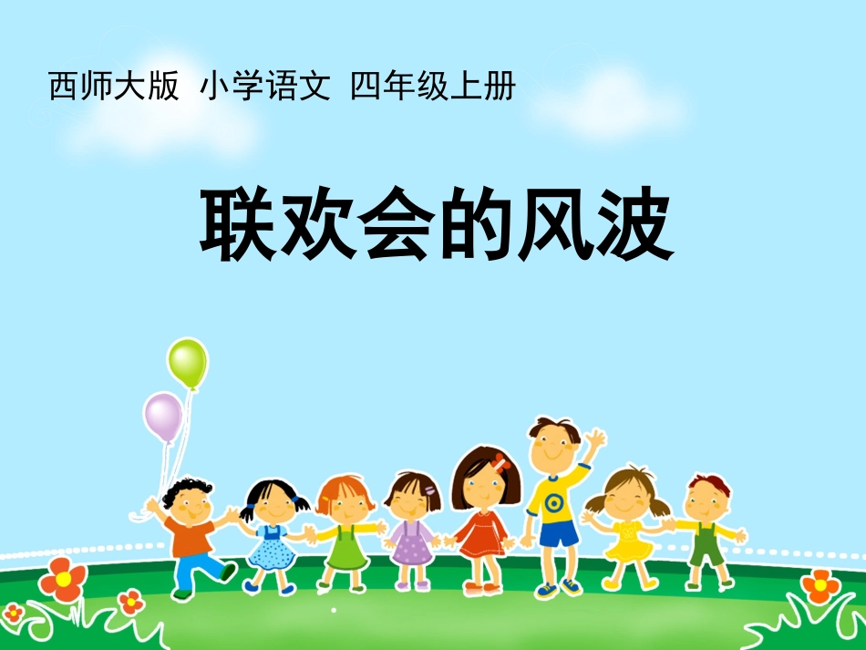 12《联欢会的风波》_第1页