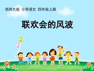 12《联欢会的风波》