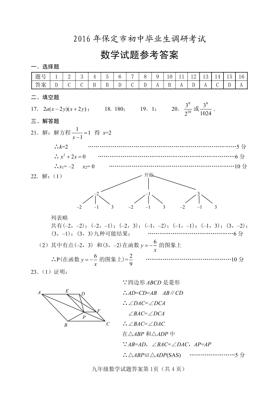 初中数学毕业生调研考试(竞秀区三模)试题答案(pdf) 0608316_第1页