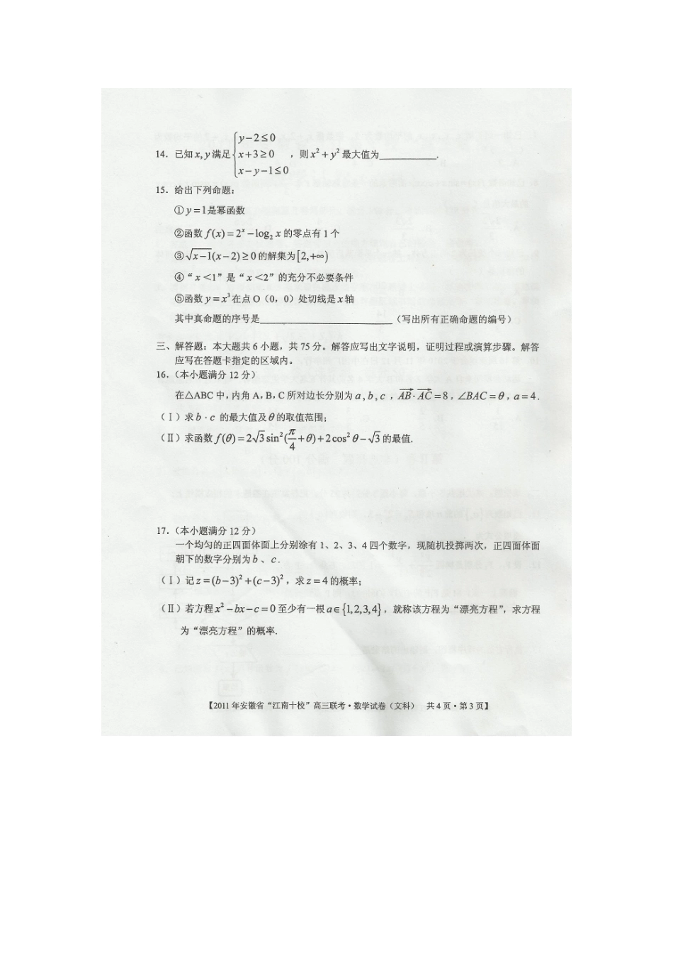 安徽省 江南十校 高三数学联考(扫描版，无答案) 文试卷_第3页