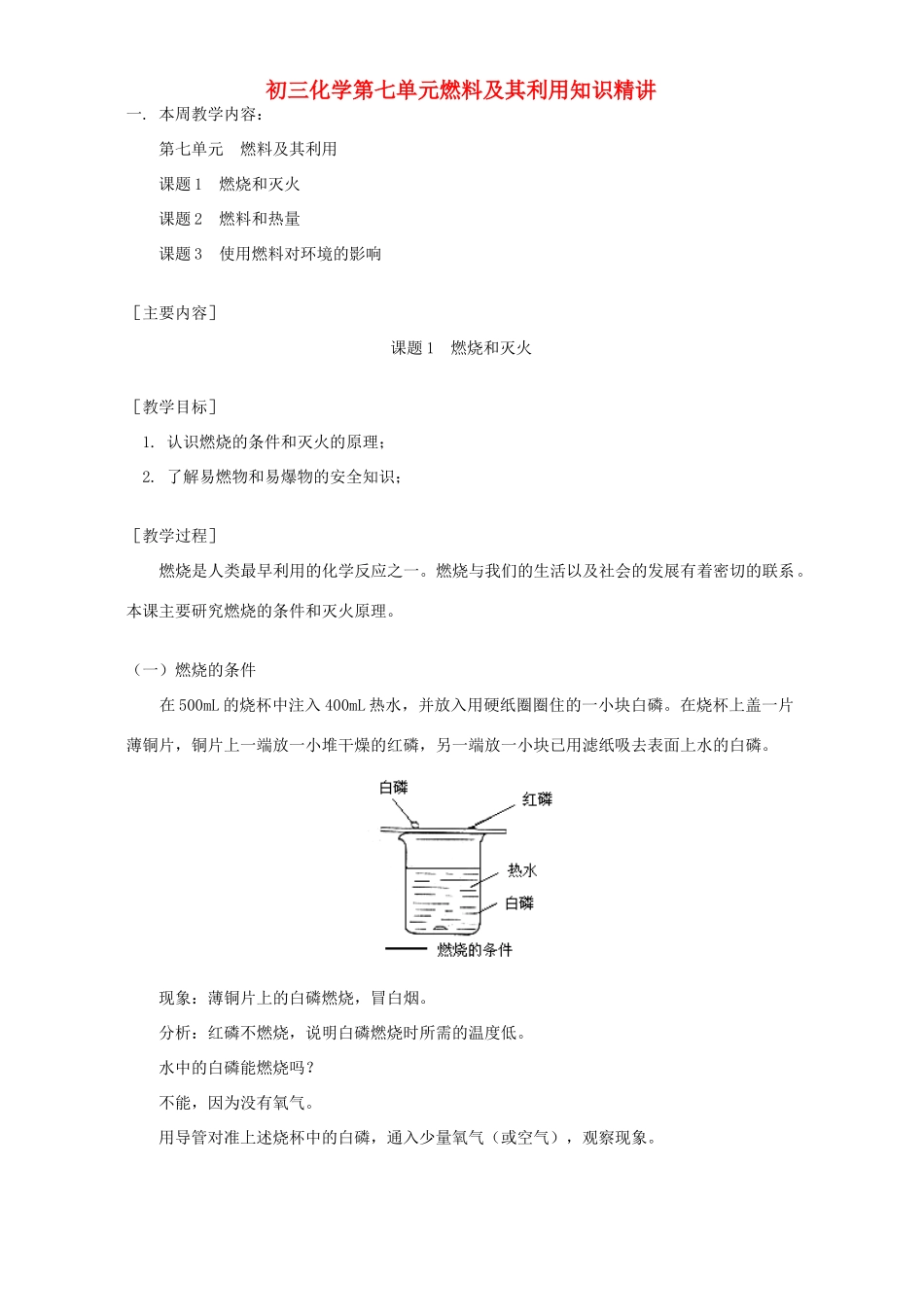 初三化学第七单元燃料及其利用知识精讲 人教实验版 试题_第1页