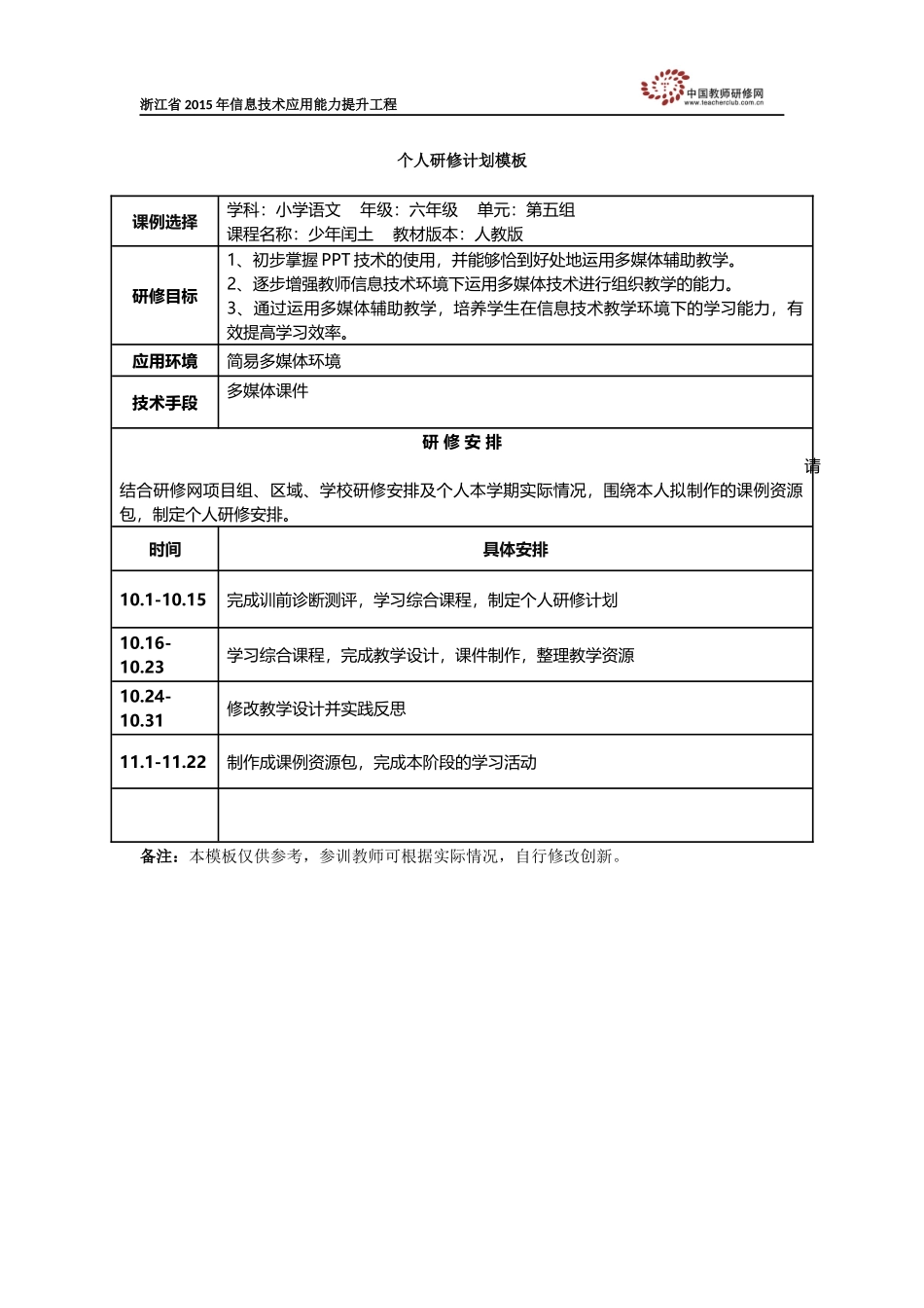 个人研修计划wKgBoVY505qAFoqZAAG0gx6140k50_第1页