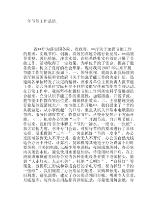 节能工作总结
