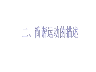 2-简谐运动的描述