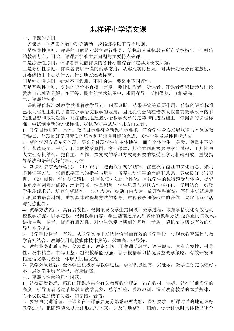 怎样评小学语文课_第1页