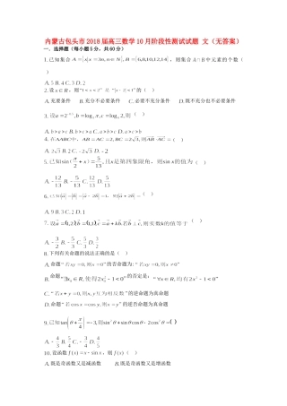 内蒙古包头市高三数学10月阶段性测试试题 文(无答案) 试题