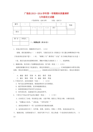 山东省东营市广饶县第一学期期末质量调研七年级语文试卷 新人教版试卷