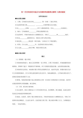 初一历史匈奴的兴起及与汉朝的和战重难点解析 人教实验版 试题