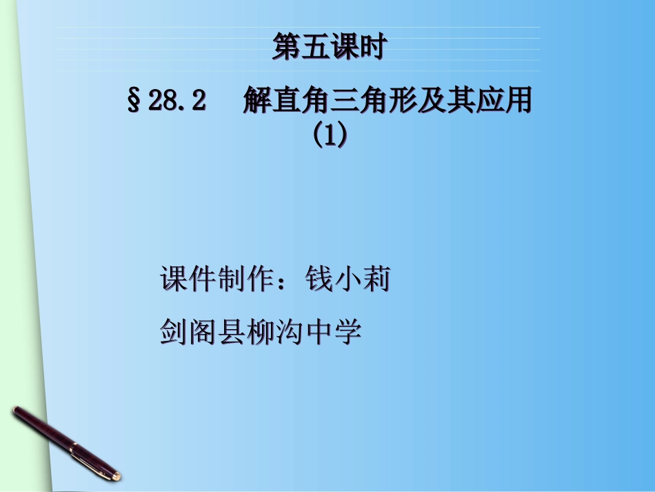 28.2解直角三角形及其应用(1)_第2页