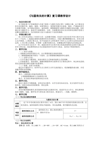 《与圆有关的计算》复习课教学设计