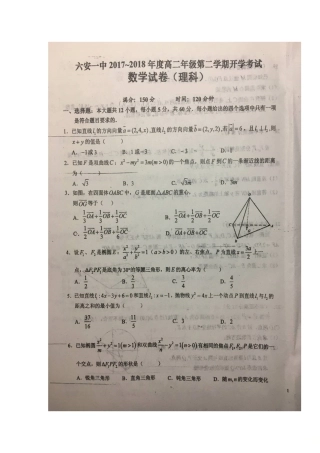 安徽省六安市 高二数学下学期开学考试试卷 理试卷