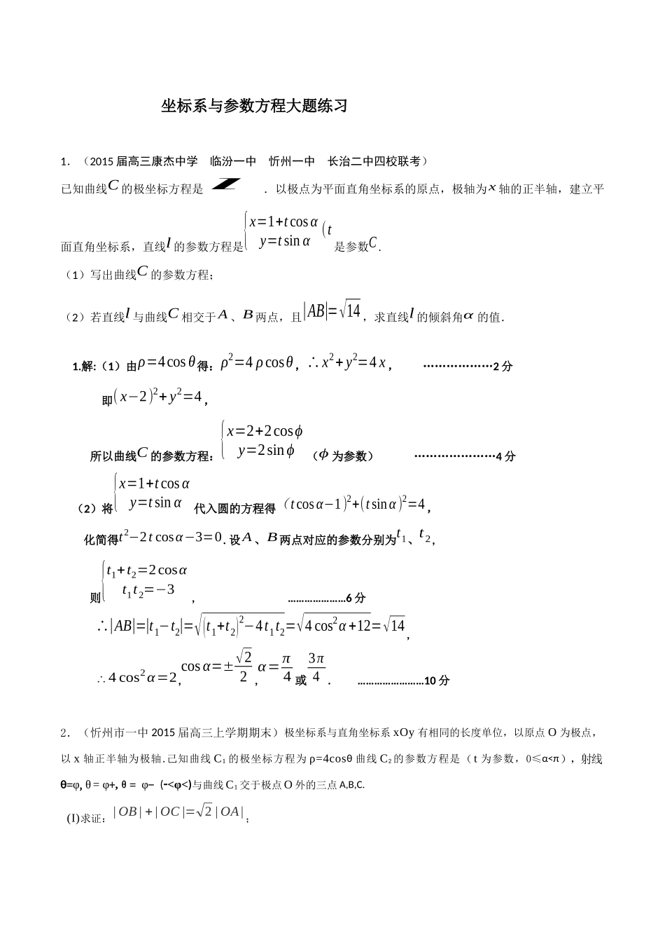 坐标系与参数方程大题练习_第1页